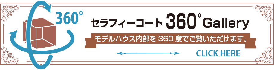 360度モデルハウスギャラリー