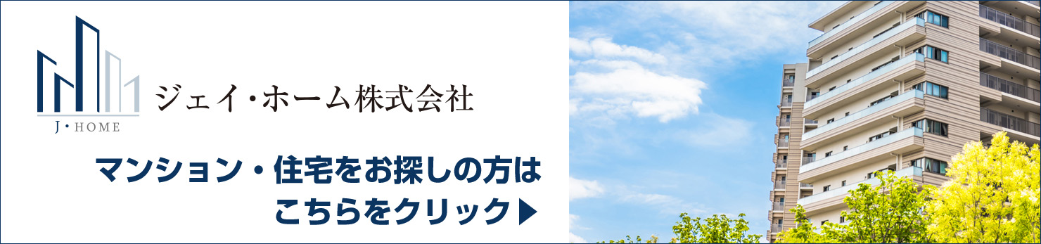 ジェイホーム・中古マンション・中古住宅