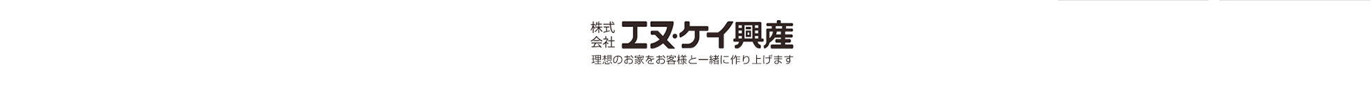 寝屋川市・枚方市・交野市その他大阪南部、神戸市などで住まいをお探しなら、エヌ・ケイ興産は理想のお家をお客様と一緒に作り上げます。