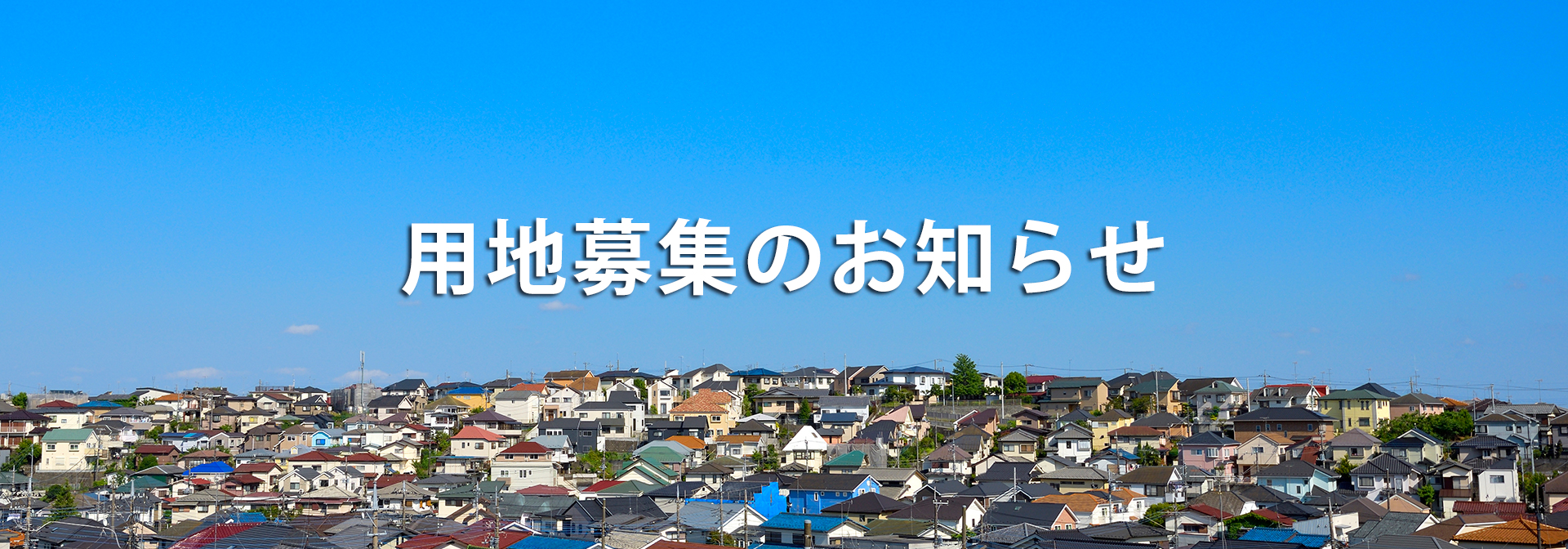 土地売却をご検討の方、寝屋川市・枚方市・交野市